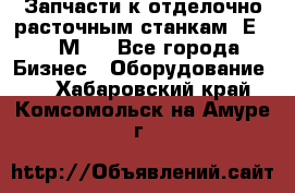 Запчасти к отделочно расточным станкам 2Е78, 2М78 - Все города Бизнес » Оборудование   . Хабаровский край,Комсомольск-на-Амуре г.